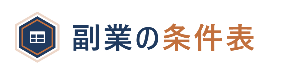 副業の条件表